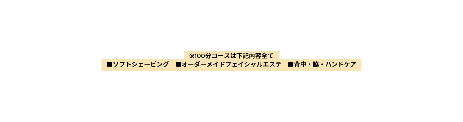 100分コースは下記内容全て ソフトシェービング オーダーメイドフェイシャルエステ 背中 脇 ハンドケア