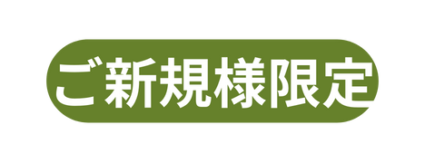 ご新規様限定