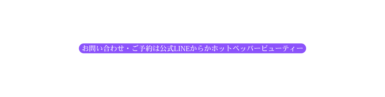 お問い合わせ ご予約は公式LINEからかホットペッパービューティー