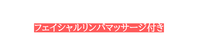 フェイシャルリンパマッサージ付き